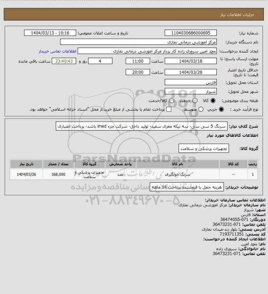 استعلام سرنگ 5 سی سی- سه تیکه مغزی سفید- تولید داخل- شرکت جزء imed باشد- پرداخت اعتباری