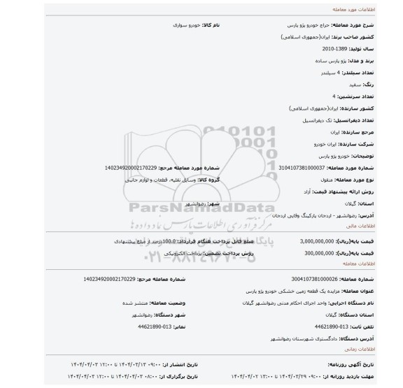 مزایده، خودرو پژو پارس