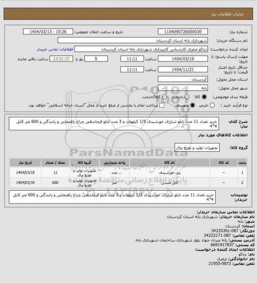 استعلام خرید تعداد 11 عدد تابلو شارژی خورشیدی 1/5 کیلووات و 3 عدد تابلو فرماندهی چراغ راهنمایی و رانندگی و 600 متر کابل 4*4