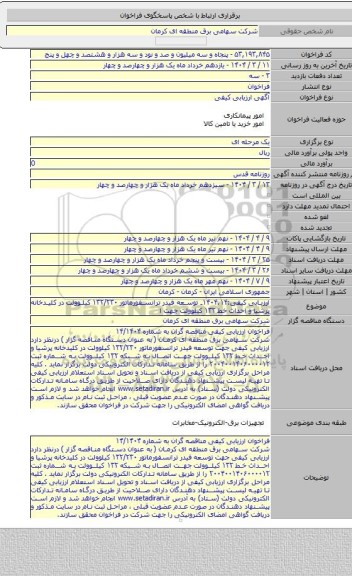 مناقصه, ارزیابی کیفی:۱۴۰۴.۱۴ـ توسعه فیدر ترانسفورماتور ۱۳۲/۲۳۰ کیلوولت در کلیدخانه پرشیا و احداث خط ۱۳۲ کیلوولت جهت ا