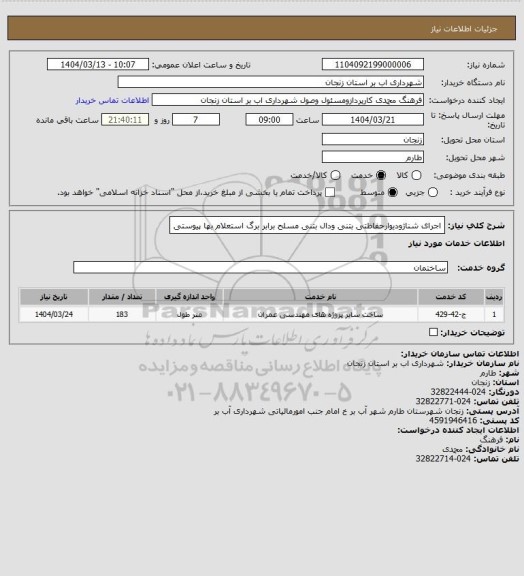 استعلام اجرای شناژودیوارحفاظتی بتنی ودال بتنی مسلح برابر برگ استعلام بها پیوستی