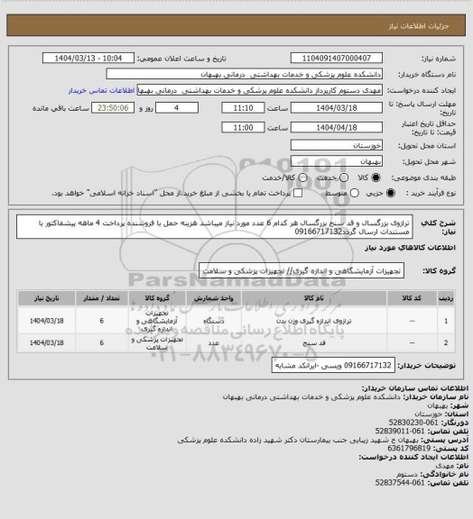 استعلام ترازوی بزرگسال و قد سنج بزرگسال هر کدام 6 عدد مورد نیاز میباشد هزینه حمل با فروشنده پرداخت 4 ماهه پیشفاکتور با مستندات ارسال گردد09166717132