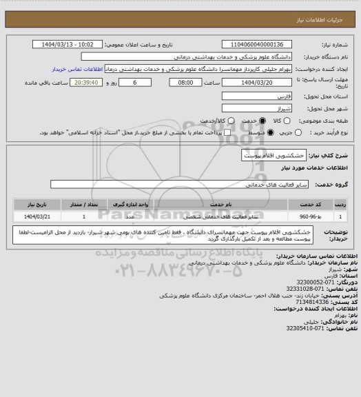 استعلام خشکشویی اقلام پیوست