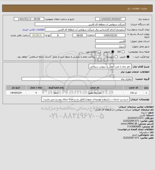 استعلام حفر چاه با نصب دوس و درپوش سیمانی