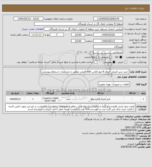 استعلام خرید شیر کنترلی کروی 8 اینچ کلاس 600 فلنجی مطابق با مشخصات استعلام پیوستی