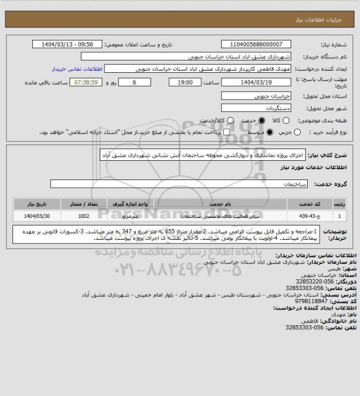 استعلام اجرای پروژه نماسازی و دیوارکشی محوطه ساختمان آتش نشانی شهرداری عشق آباد