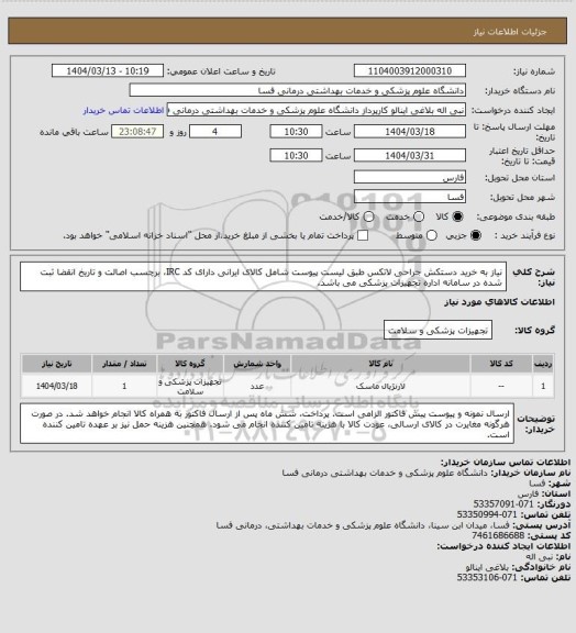 استعلام نیاز به خرید دستکش جراحی لاتکس طبق لیست پیوست شامل کالای ایرانی دارای کد IRC، برچسب اصالت و تاریخ انقضا ثبت شده در سامانه اداره تجهیزات پزشکی می باشد.