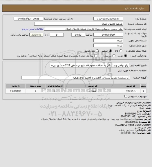 استعلام رفع نواقص و رسیدگی به اتفاقات خطوط فاضلابرو در مناطق 22 گانه شهر تهران