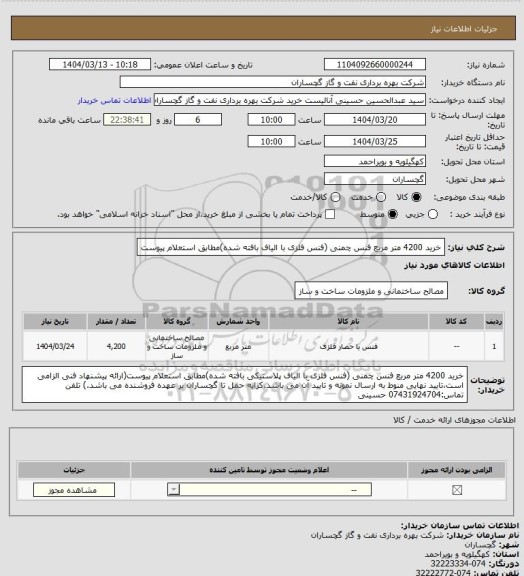 استعلام خرید 4200 متر مربع فنس چمنی (فنس فلزی با الیاف بافته شده)مطابق استعلام پیوست
