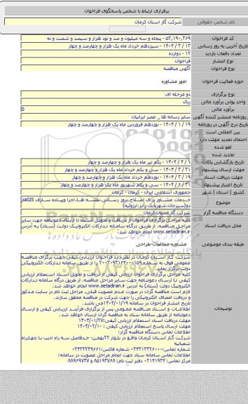 مناقصه, خدمات مشاور برای اصلاح،بروز رسانی،نقشه ها،اجرا وپیاده سازی GISفاز دو(سیرجان،شهربابک،رابر،ارزوئیه)
