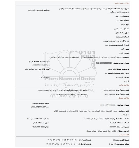 مزایده، اراضی کشاورزی و جای کوره آجرپزی و باغ جمعا شامل 12 قطعه واقع در شهرستان کنگاور شهرگودین