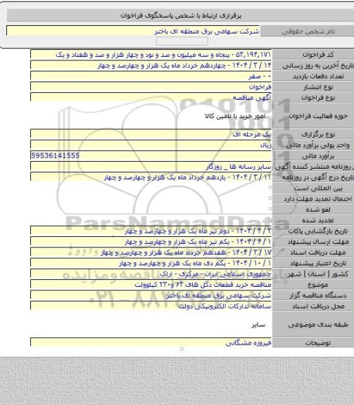 مناقصه, مناقصه خرید  قطعات دکل های ۶۳ و۲۳۰ کیلوولت