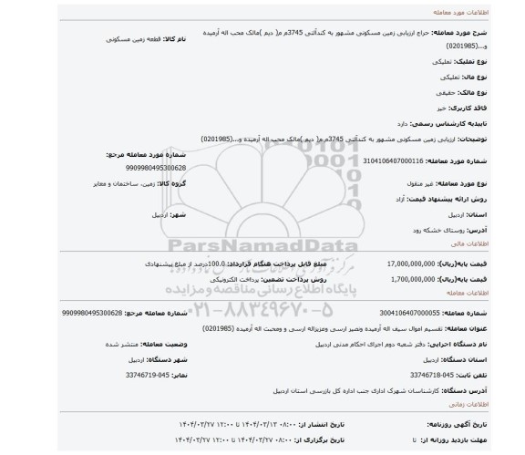 مزایده، ارزیابی زمین مسکونی مشهور به  کندآلتی  3745م م( دیم )مالک محب اله آرمیده و...(0201985)