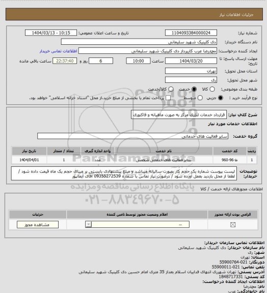استعلام قرارداد خدمات لنژری مرکز به صورت ماهیانه و فاکتوری