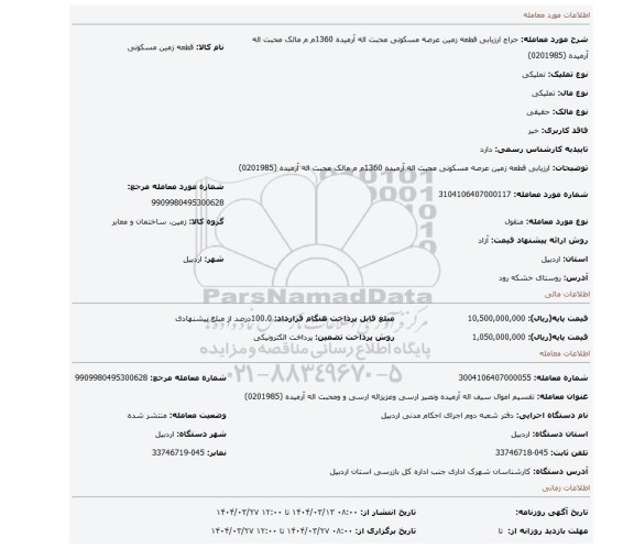 مزایده، ارزیابی قطعه  زمین عرصه مسکونی محبت اله آرمیده   1360م م مالک محبت اله آرمیده (0201985)