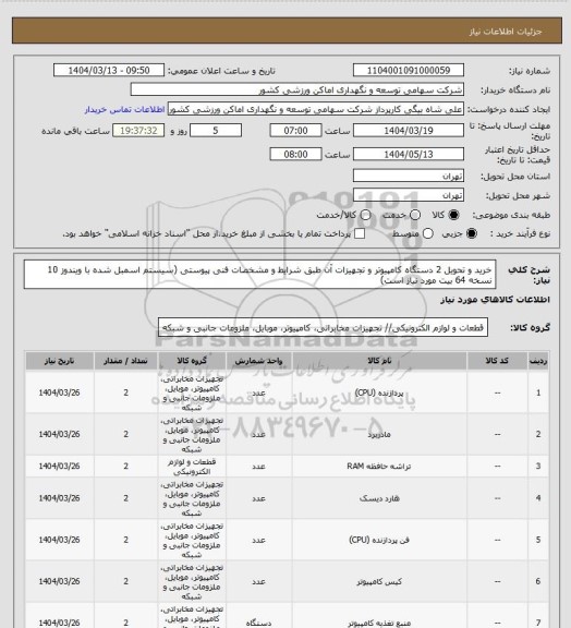 استعلام خرید و تحویل 2 دستگاه کامپیوتر و تجهیزات آن طبق شرایط و مشخصات فنی پیوستی (سیستم اسمبل شده با ویندوز 10 نسخه 64 بیت مورد نیاز است)