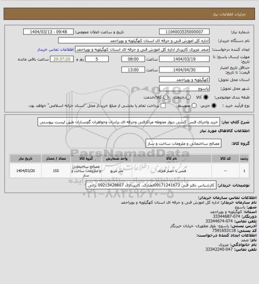 استعلام خرید واجرای فنس کشی دیوار محوطه مراکزفنی وحرفه ای  برادران وخواهران گچساران طبق لیست پیوستی