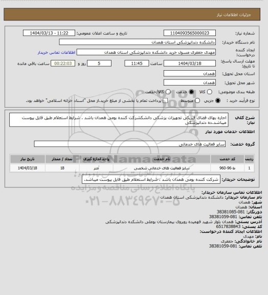 استعلام اجاره بهای فضای فیزیکی تجهیزات پزشکی دانشکشرکت کننده بومی همدان باشد .
شرایط استعلام طبق فایل پیوست میباشد.ده دندانپزشکی