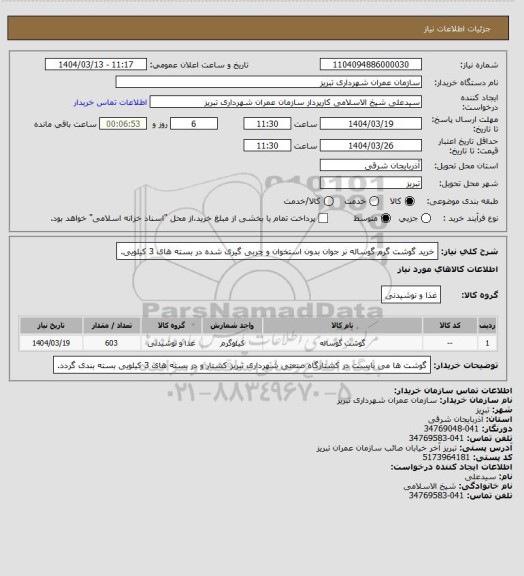 استعلام خرید گوشت گرم گوساله نر جوان بدون استخوان و چربی گیری شده در بسته های 3 کیلویی.