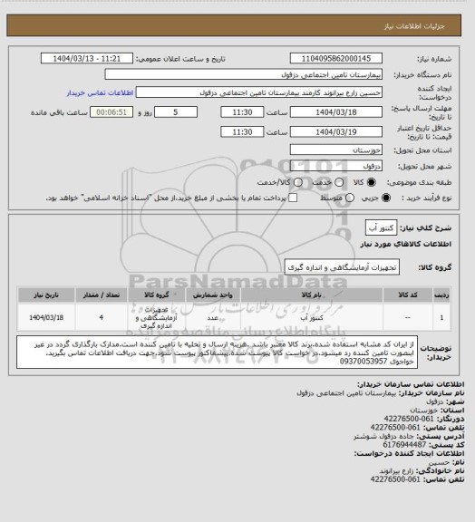 استعلام کنتور آب