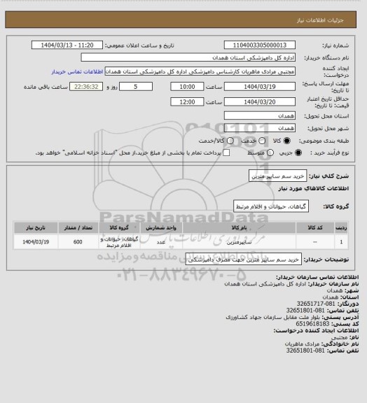 استعلام خرید سم سایپر مترین