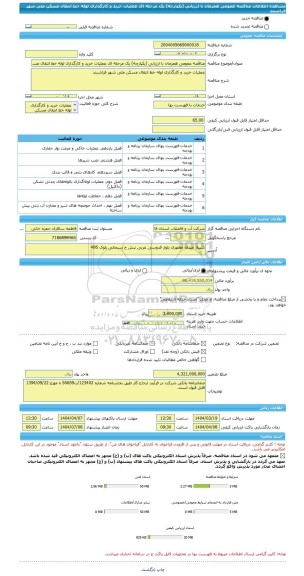 مناقصه، مناقصه عمومی همزمان با ارزیابی (یکپارچه) یک مرحله ای عملیات خرید و کارگذاری لوله خط انتقال مسکن ملی شهر فراشبند