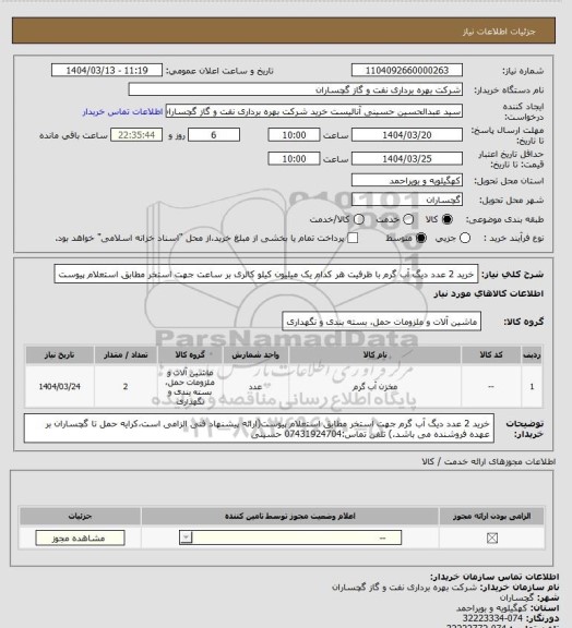 استعلام خرید 2 عدد دیگ آب گرم با ظرفیت هر کدام یک میلیون کیلو کالری بر ساعت جهت استخر مطابق استعلام پیوست