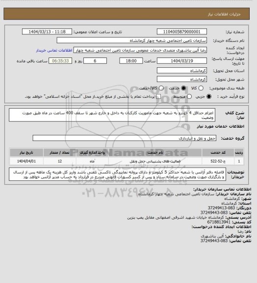 استعلام اعزام حداقل 4 خودرو به شعبه جهت ماموریت کارکنان به داخل و خارج شهر تا سقف 400 ساعت در ماه طبق صورت وضعیت