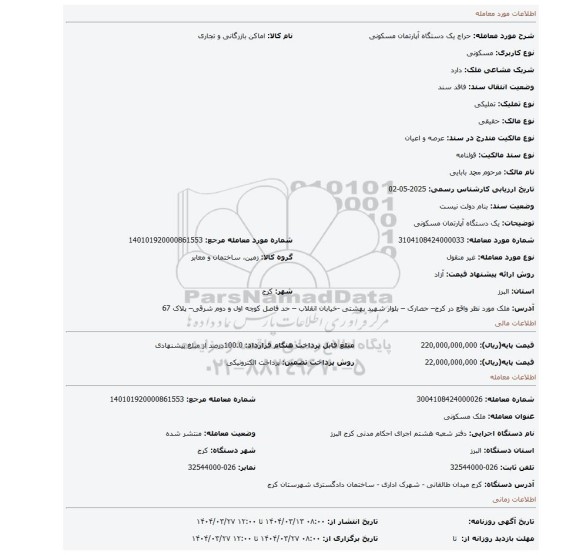 مزایده، یک دستگاه آپارتمان  مسکونی