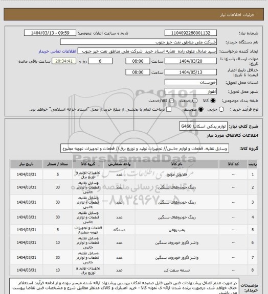 استعلام لوازم یدکی اسکانیا G460