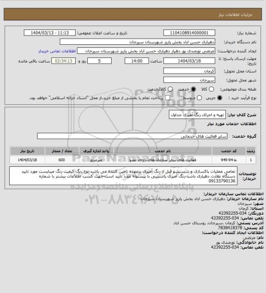 استعلام تهیه و اجرای رنگ آمیزی جداول