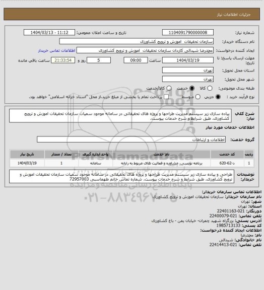 استعلام  پیاده سازی زیر سیستم مدیریت طراحها و پروژه های تحقیقاتی در سامانه  موجود سمپات سازمان تحقیقات اموزش و ترویج کشاورزی. طبق شرایط و شرح خدمات پیوست.