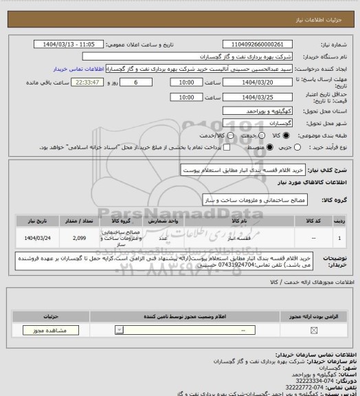 استعلام خرید اقلام قفسه بندی انبار مطابق استعلام پیوست