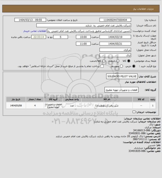 استعلام SOLENOID  PILOT  VALVE