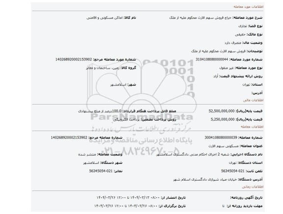 مزایده، فروش سهم الارث محکوم علیه از ملک