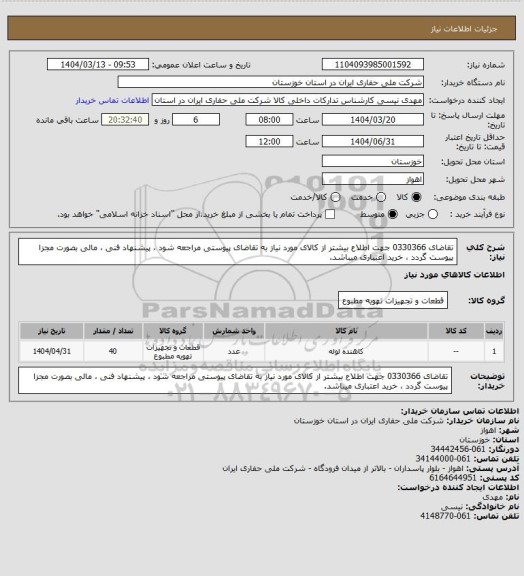 استعلام تقاضای 0330366 جهت اطلاع بیشتر از کالای مورد نیاز به تقاضای پیوستی مراجعه شود ، پیشنهاد فنی ، مالی بصورت مجزا پیوست گردد ، خرید اعتباری میباشد.