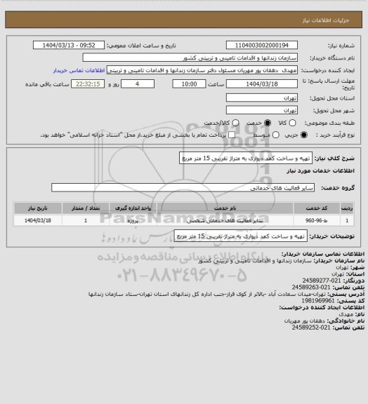 استعلام تهیه و ساخت کمد دیواری به متراژ تقریبی 15 متر مربع