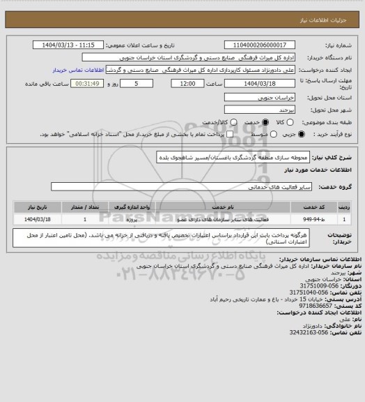 استعلام محوطه سازی منطقه گردشگری باغستان/مسیر شاهجوی بلده