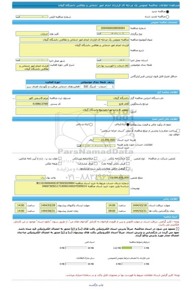 مناقصه، مناقصه عمومی یک مرحله ای قرارداد انجام امور خدماتی و نظافتی دانشگاه گیلان