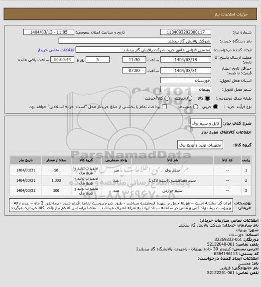 استعلام کابل و سیم برق