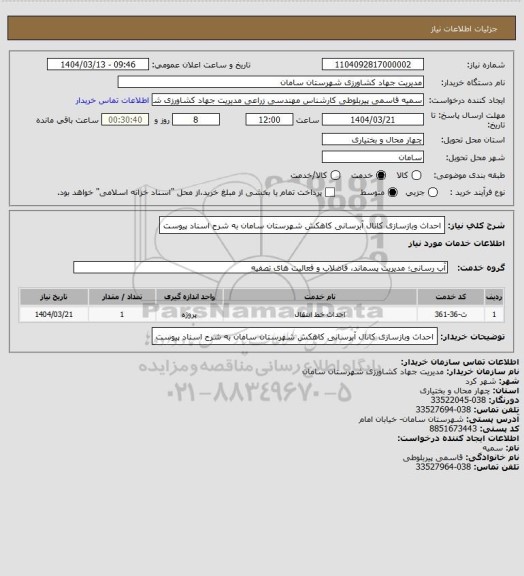 استعلام احداث وبازسازی کانال آبرسانی کاهکش شهرستان سامان به شرح اسناد پیوست