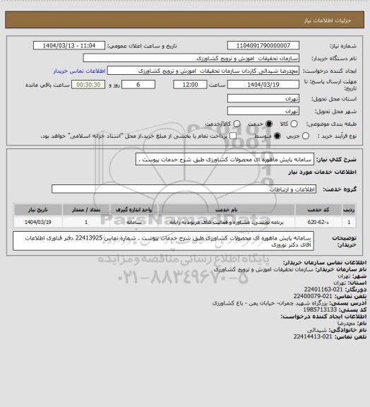 استعلام سامانه پایش ماهوره ای محصولات کشاورزی طبق شرح خدمات پیوست .