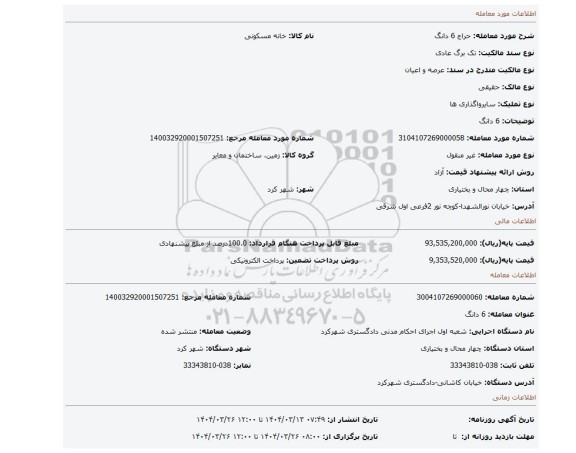 مزایده، 6 دانگ