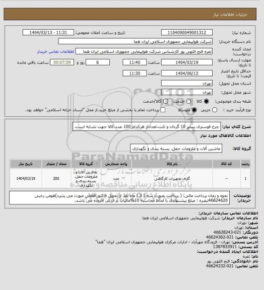 استعلام چرخ فوستری سایز 10 گردان و ثابت،تعداداز هرکدام 100 عدد،کالا جهت تشابه است.