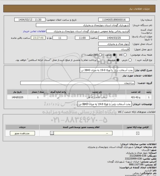 استعلام پخت آسفالت بیندر یا توپکا 0-19 به میزان 3840 تن