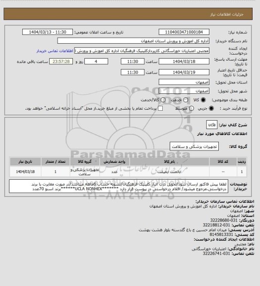 استعلام ucla