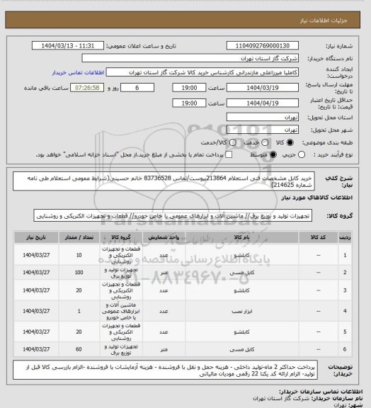 استعلام خرید کابل مشخصات فنی استعلام 213864پیوست/تماس 83736528 خانم حسینی(شرایط عمومی استعلام طی نامه شماره 214625)