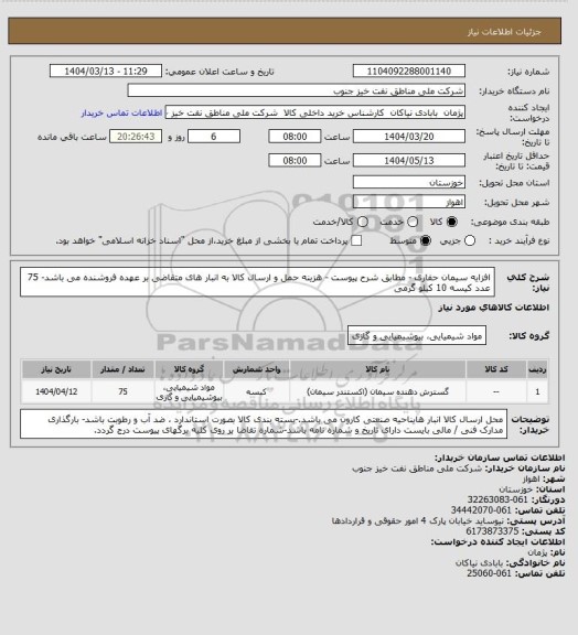 استعلام افزایه سیمان حفاری - مطابق شرح پیوست - هزینه حمل و ارسال کالا به انبار های  متقاضی بر عهده فروشنده می باشد- 75 عدد کیسه 10 کیلو گرمی