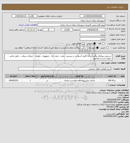 استعلام دستمزد پیمانکار روکش  و لکه گیری آسفالت  در   بیسیم ، بعثت ، نجف آباد ، جمهوری ، دهخدا ، خیابان سیلاب ، خلیل بنائی ، دروازه رشت و مجتمع