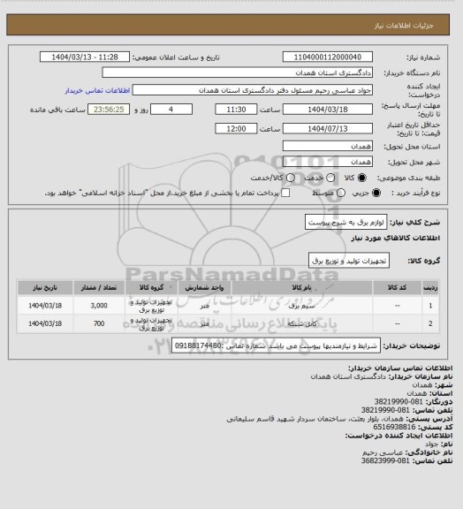 استعلام لوازم برق به شرح پیوست